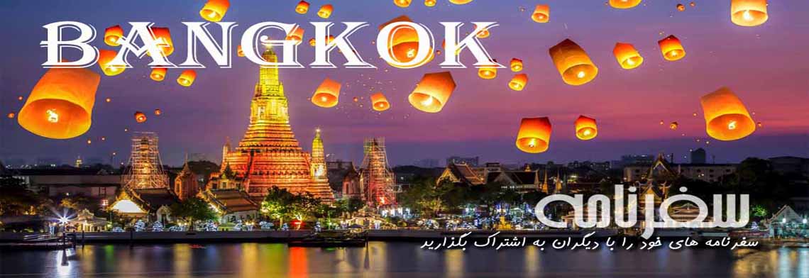 سفرنامه بانکوک
