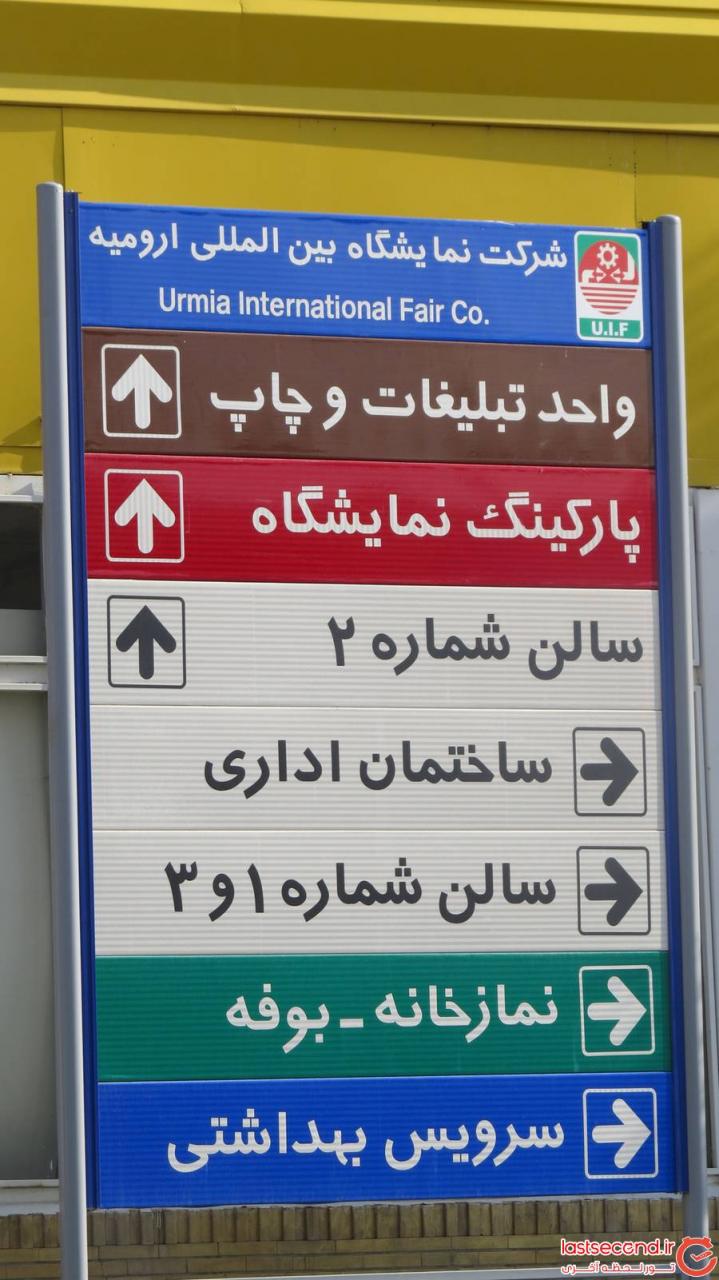  سفر به ارومیه، پاریس ایران 