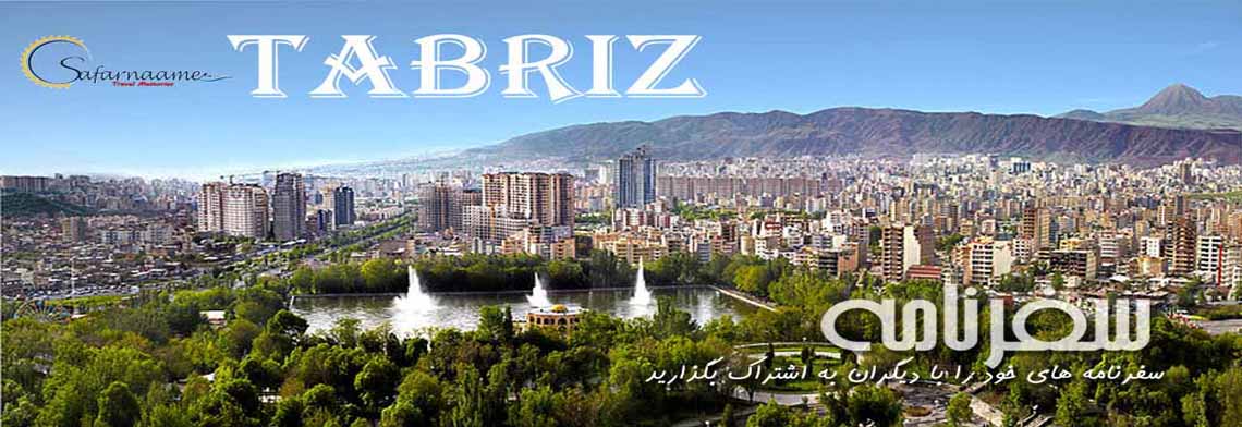 سفرنامه آذربایجان شرقی
