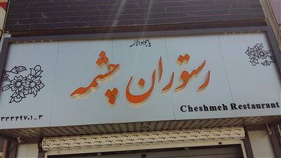 رستوران چشمه سمنان | Cheshmeh Restaurant