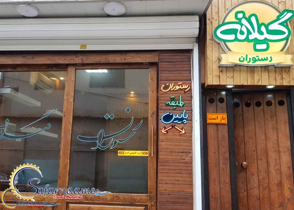 رستوران گیلانه در ساری - جزو محبوب ترین رستوران های ساری