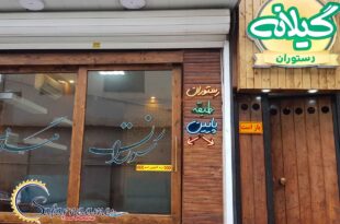 رستوران گیلانه در ساری - جزو محبوب ترین رستوران های ساری